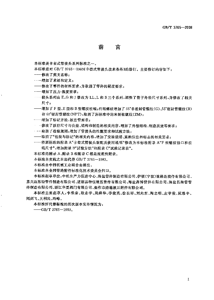 GB/T 3765-2008 标准预览