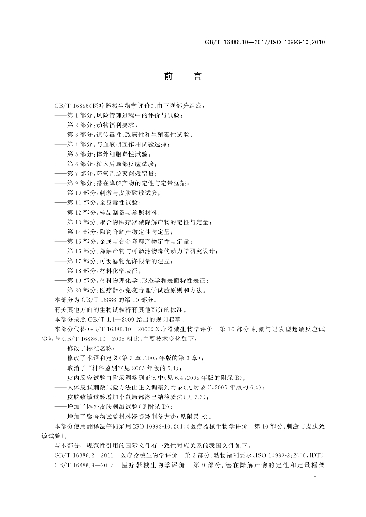 GB/T 16886.10-2017 标准预览