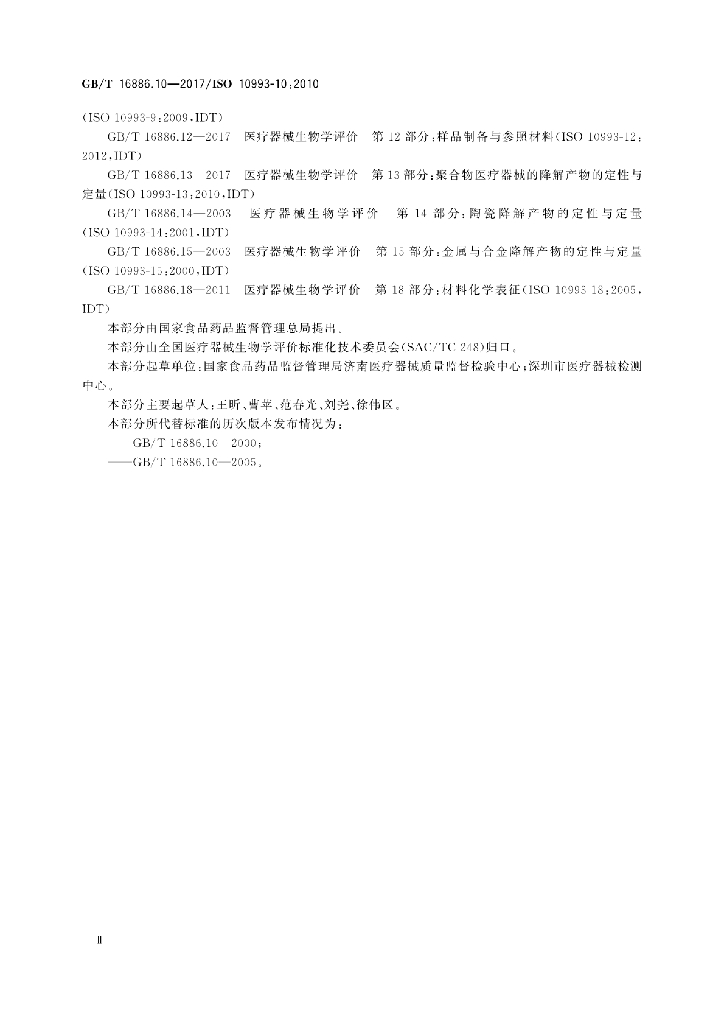 GB/T 16886.10-2017 标准预览