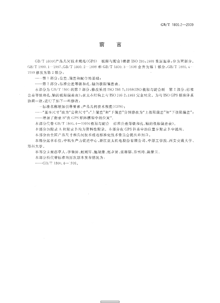 GB/T 1800.2-2009 标准预览