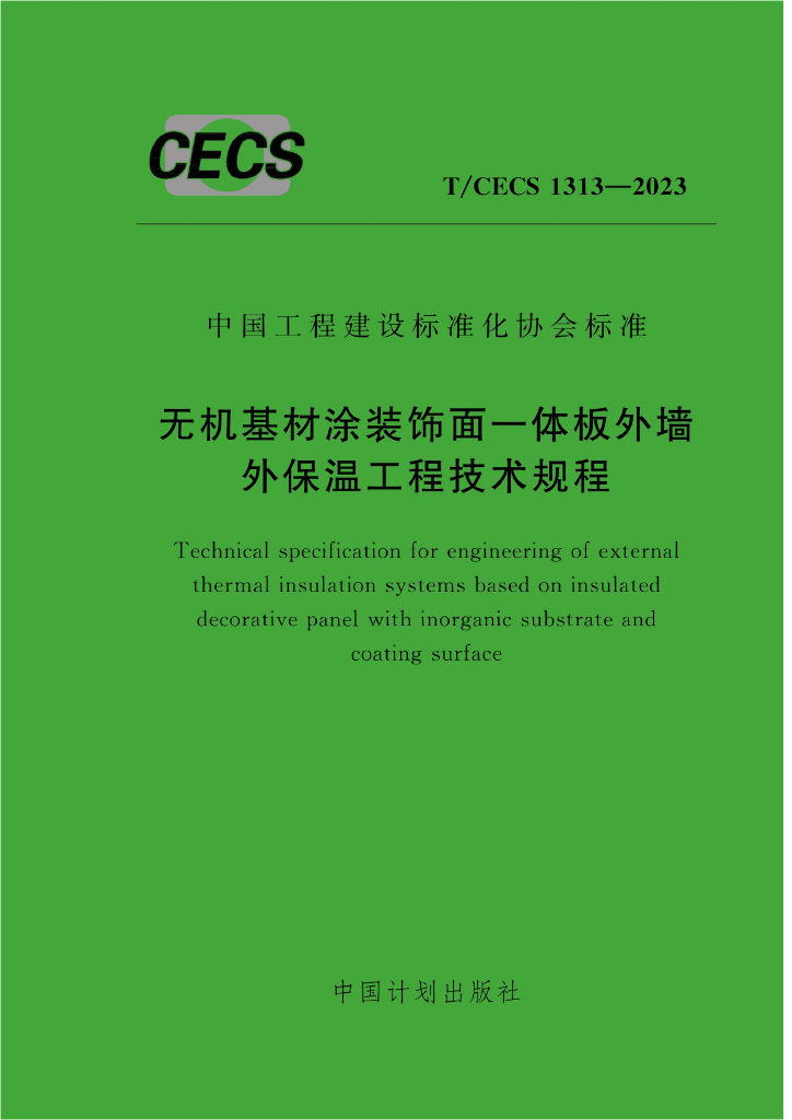 T/CECS 1313-2023 标准预览