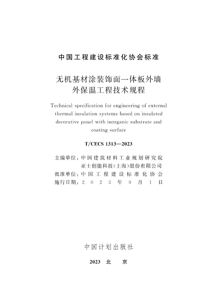 T/CECS 1313-2023 标准预览