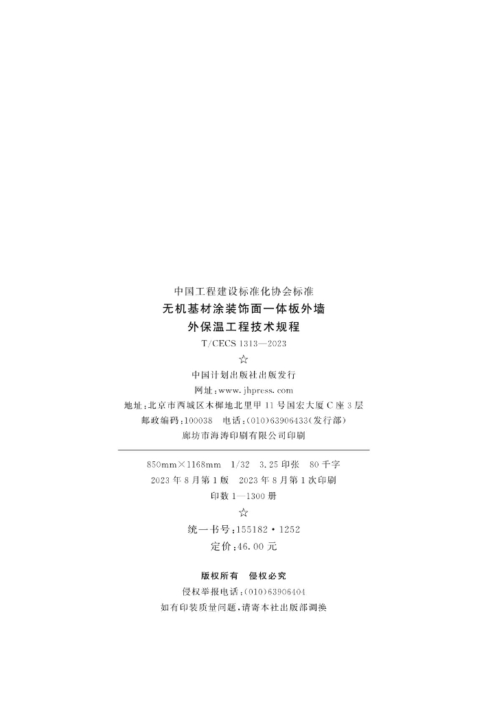 T/CECS 1313-2023 标准预览