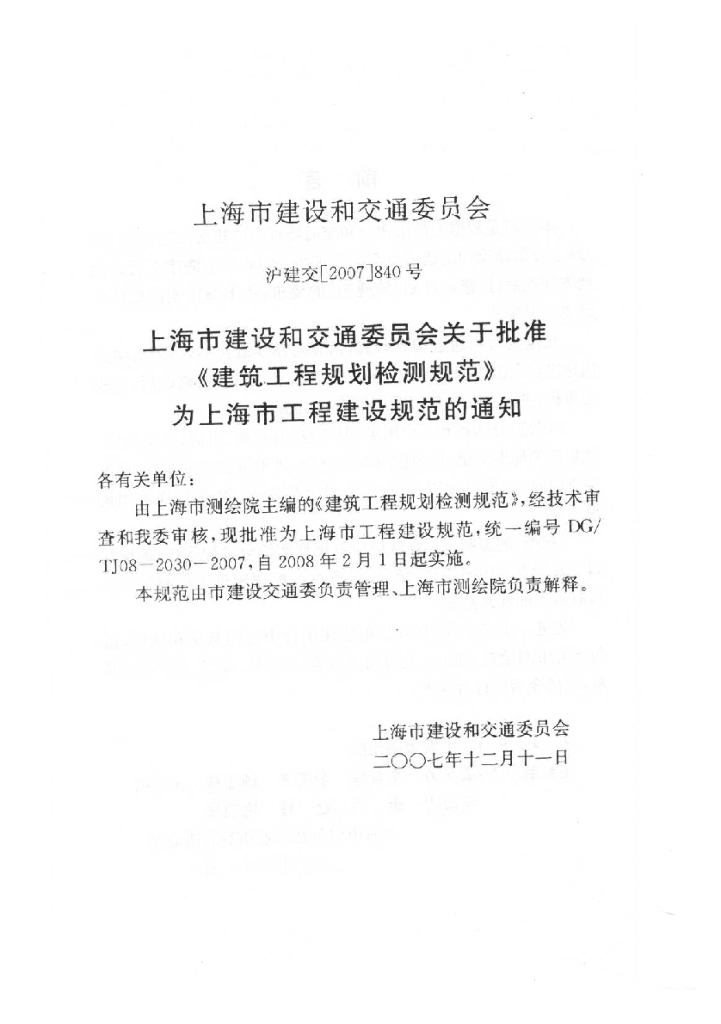 DG/TJ 08-2030-2007 标准预览