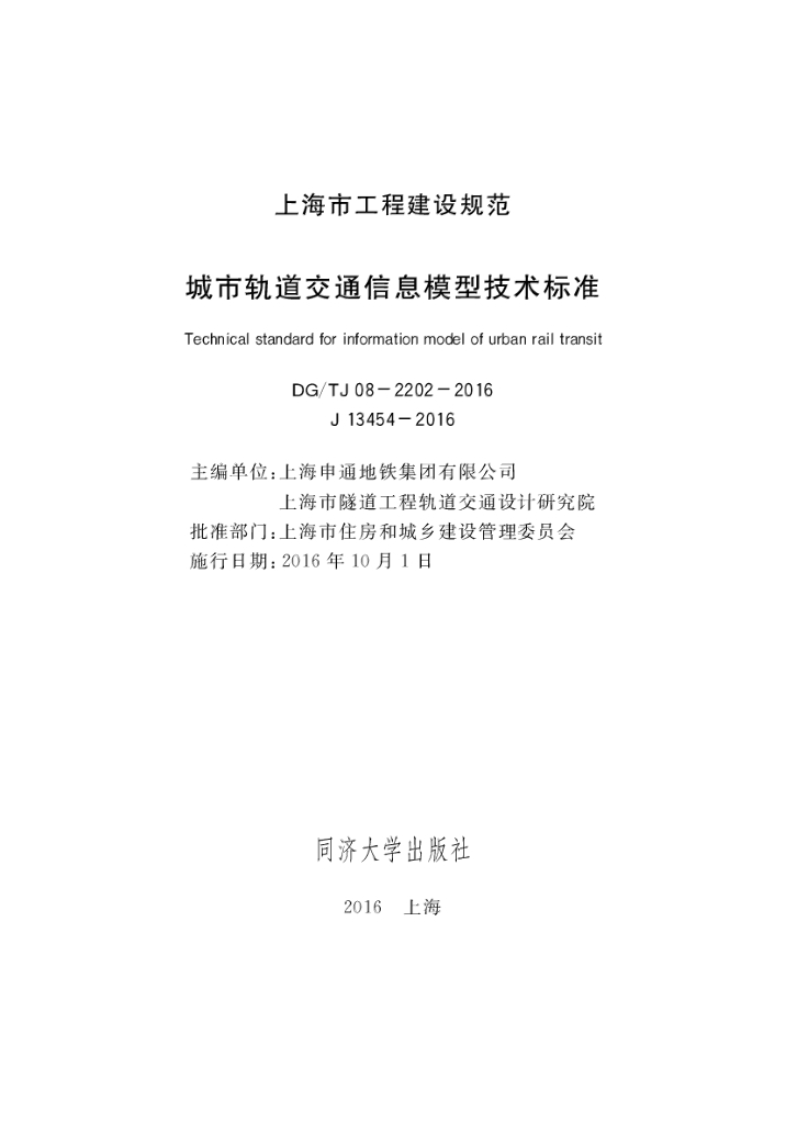 DG/TJ 08-2202-2016 标准预览