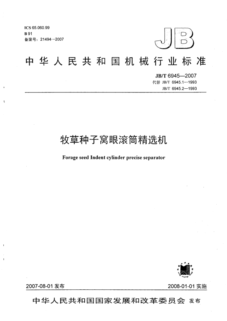 JB/T 6945-2007 标准预览