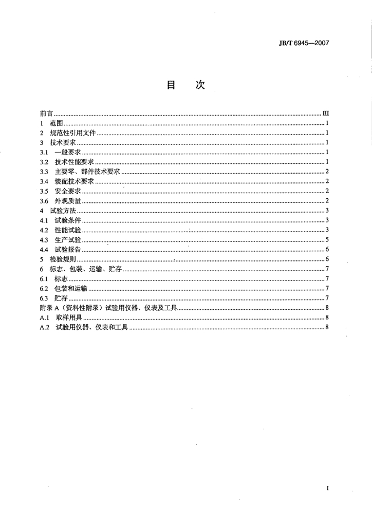 JB/T 6945-2007 标准预览