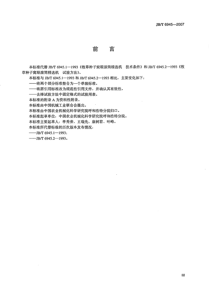 JB/T 6945-2007 标准预览