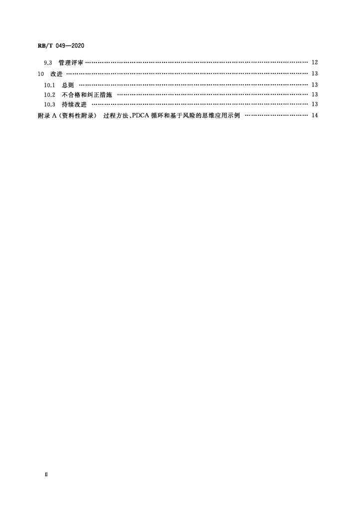 RB/T 049-2020 标准预览