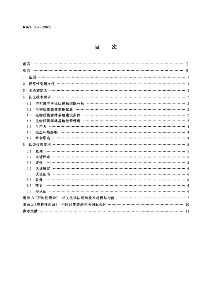 RB/T 057-2020 标准预览