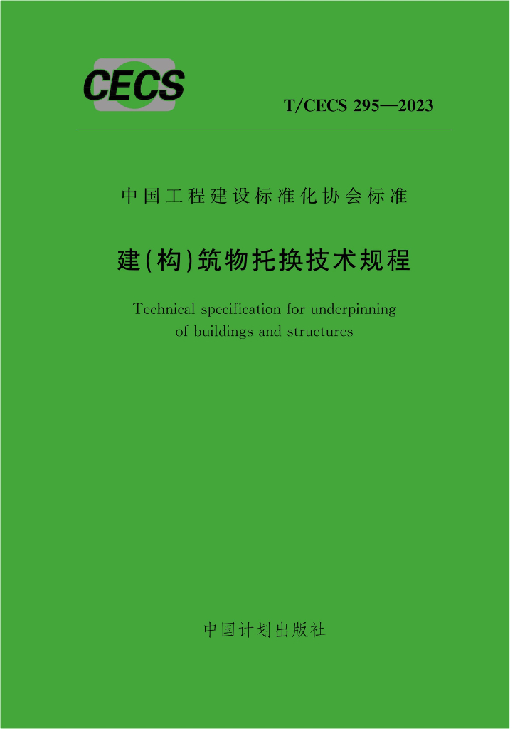 T/CECS 295-2023 标准预览