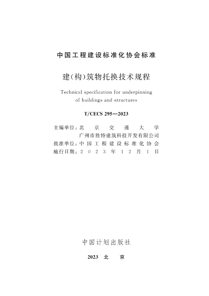 T/CECS 295-2023 标准预览
