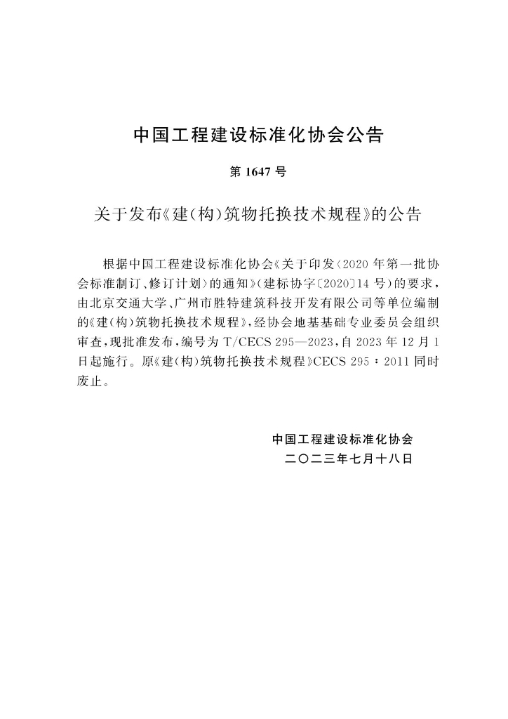 T/CECS 295-2023 标准预览
