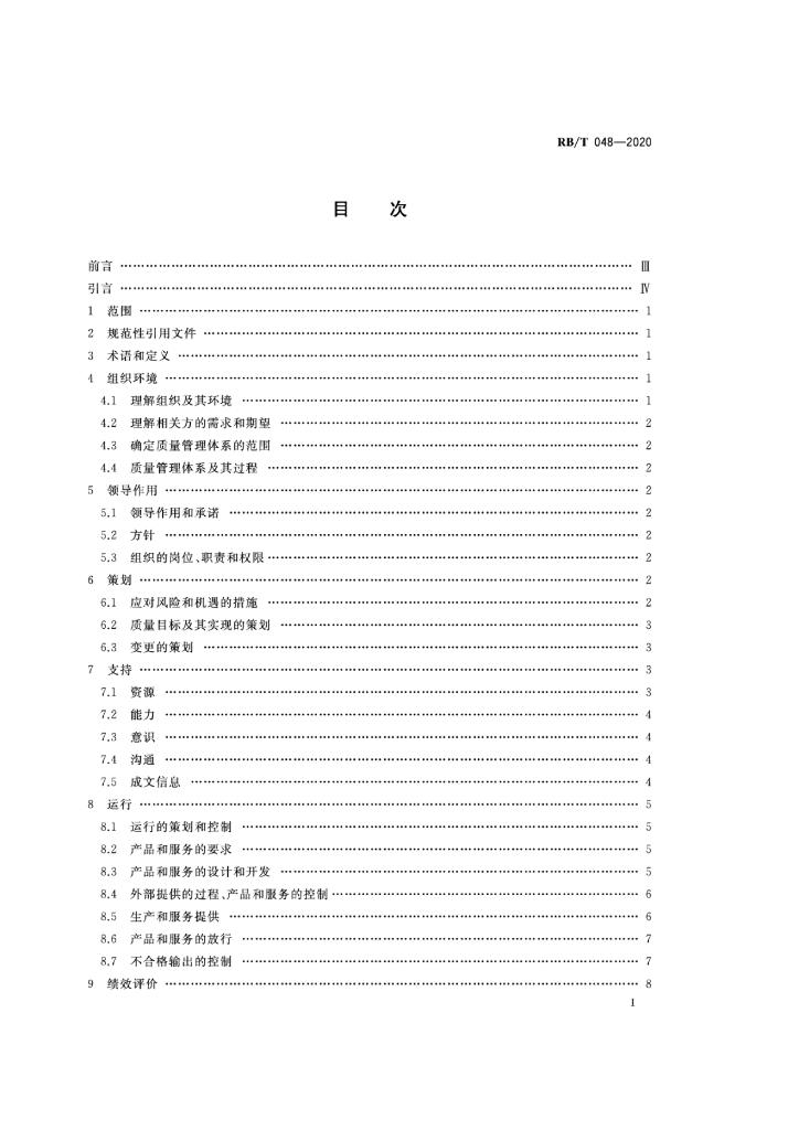 RB/T 048-2020 标准预览