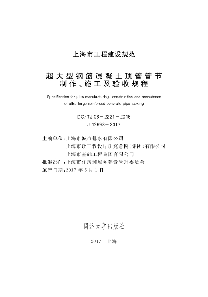 DG/TJ 08-2221-2016 标准预览