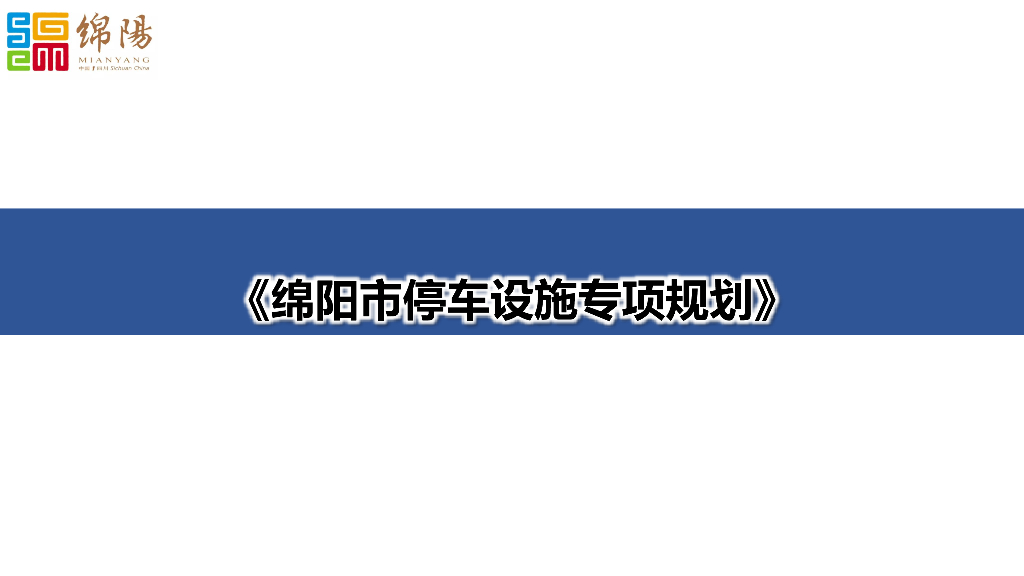 绵阳市停车设施专项规划