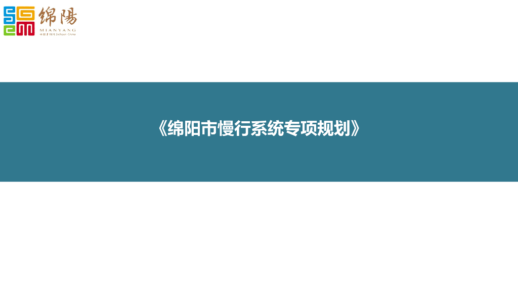绵阳市慢行系统专项规划