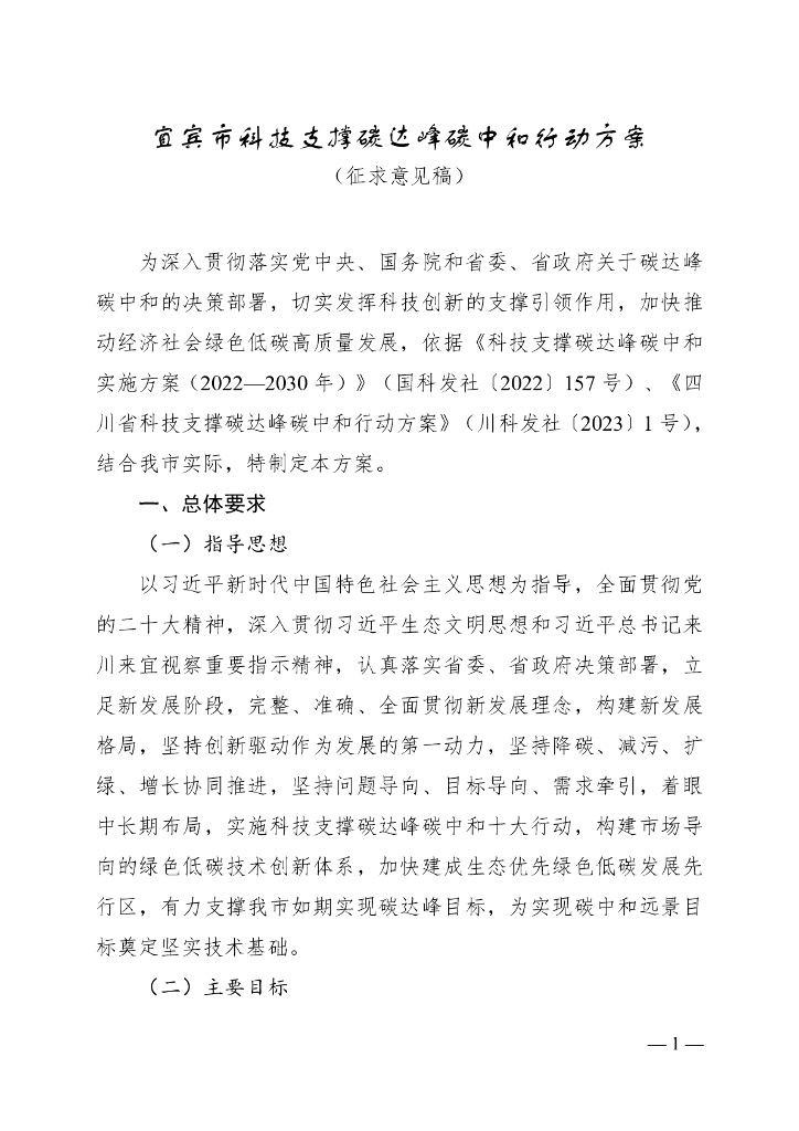 宜宾科技局：宜宾市科技支撑碳达峰<em>碳中和</em>行动方案（征求意见稿） 海报