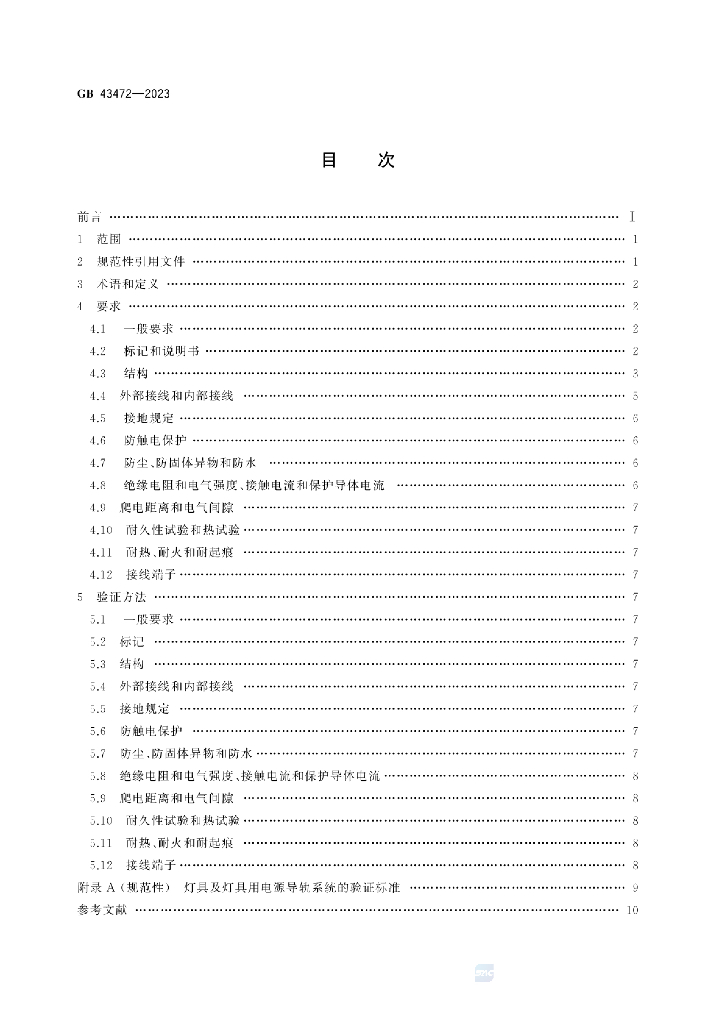 GB 43472-2023 标准预览