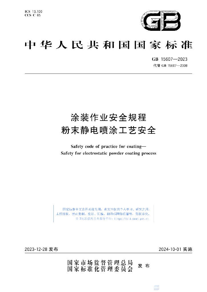 GB 15607-2023 标准预览