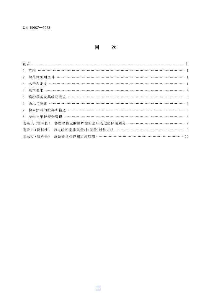 GB 15607-2023 标准预览