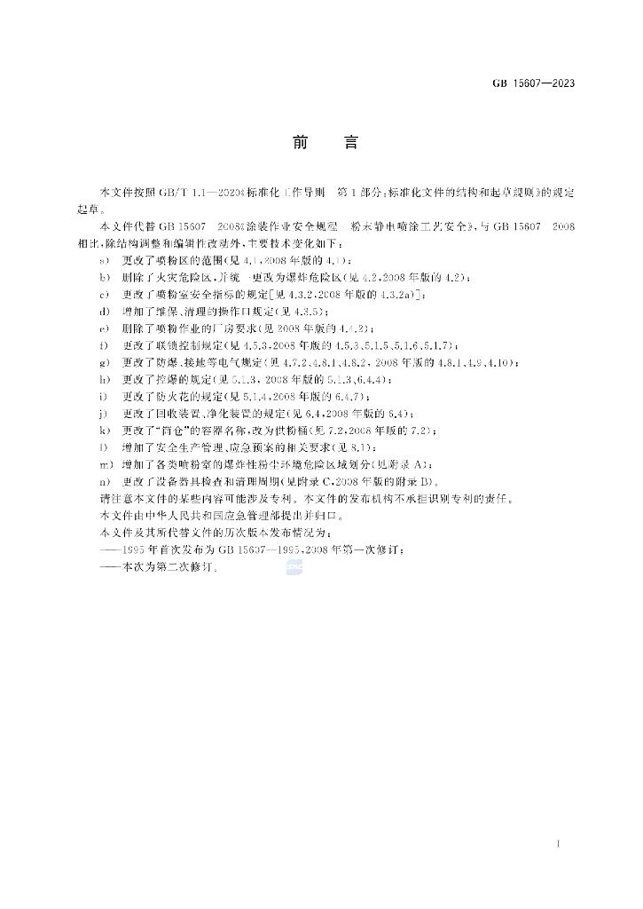 GB 15607-2023 标准预览