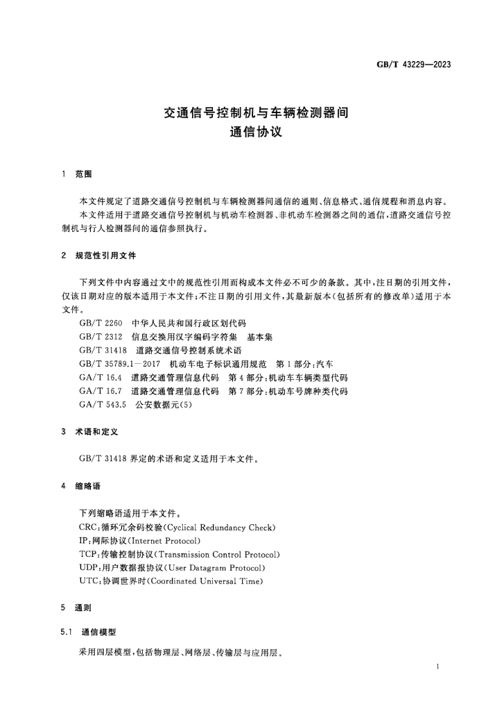 GB/T 43229-2023 标准预览
