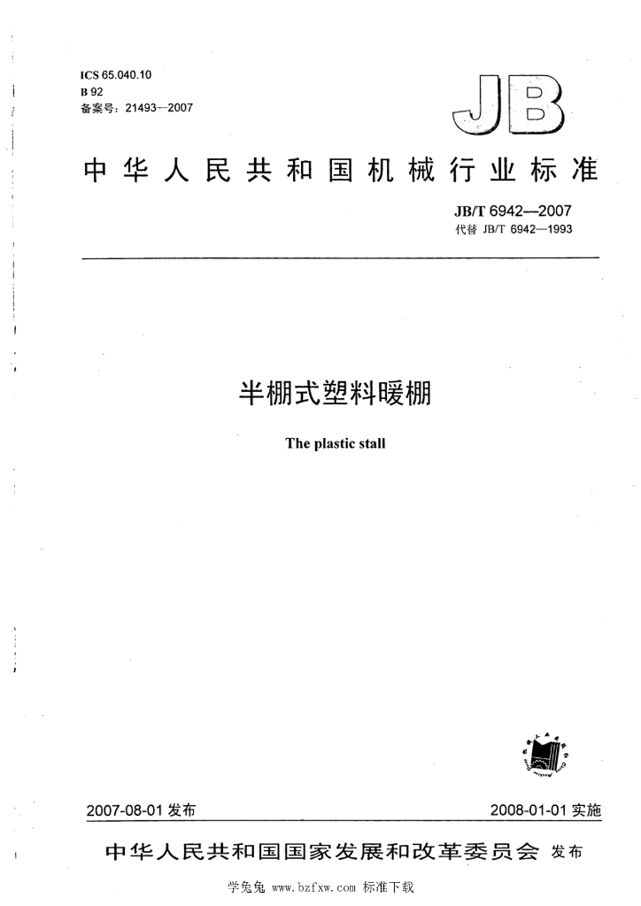JB/T 6942-2007 标准预览