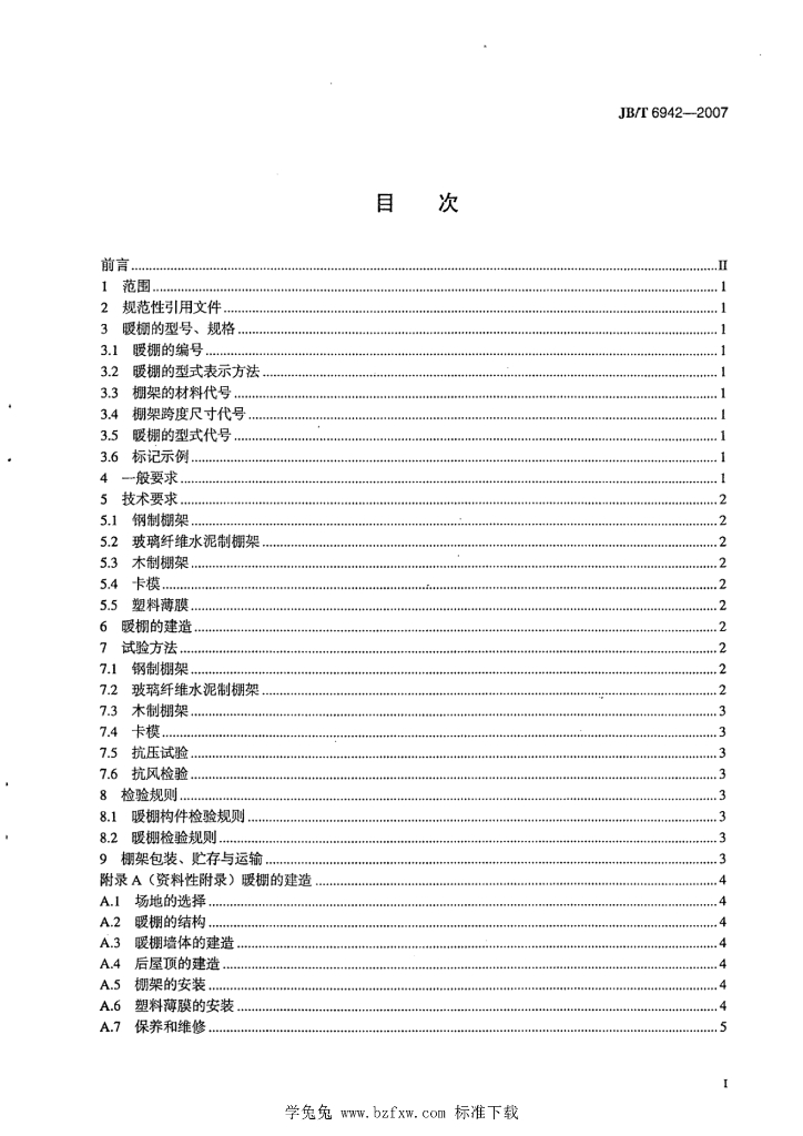 JB/T 6942-2007 标准预览