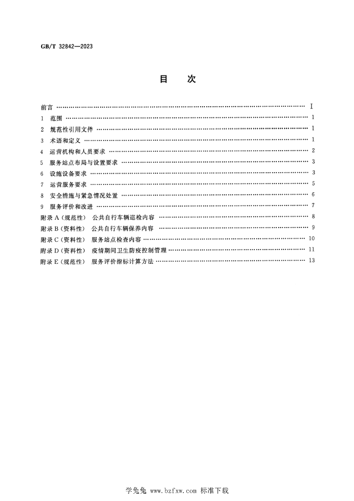 GB/T 32842-2023 标准预览