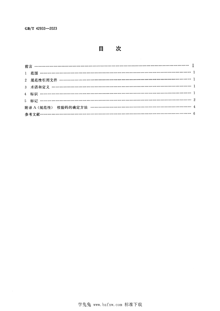GB/T 42933-2023 标准预览