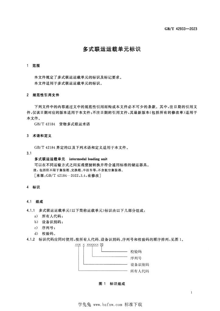 GB/T 42933-2023 标准预览