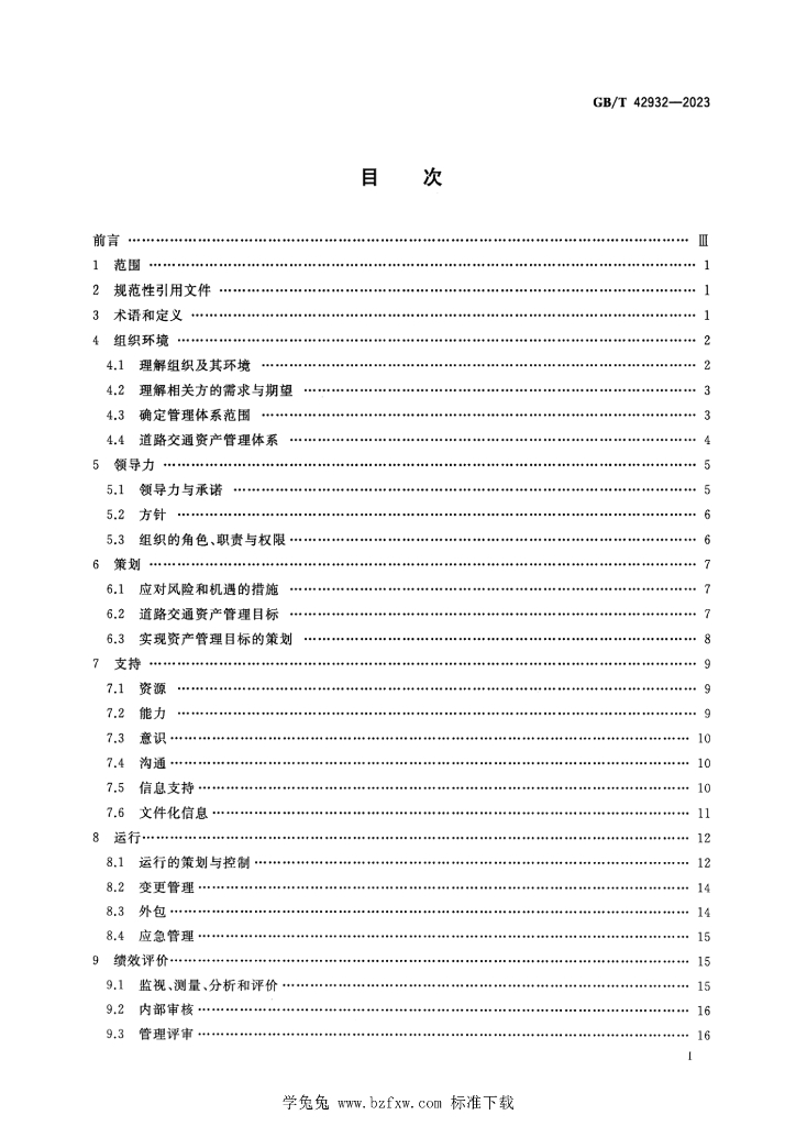 GB/T 42932-2023 标准预览