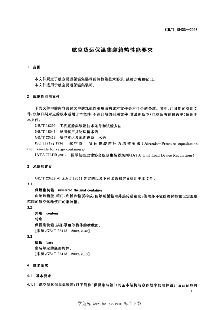 GB/T 18433-2023 标准预览