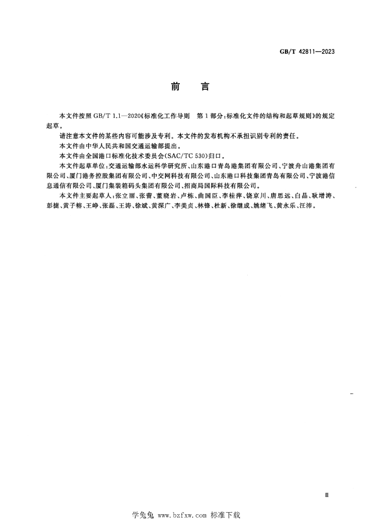 GB/T 42811-2023 标准预览