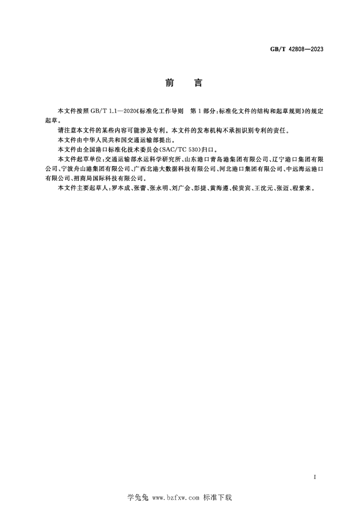 GB/T 42808-2023 标准预览