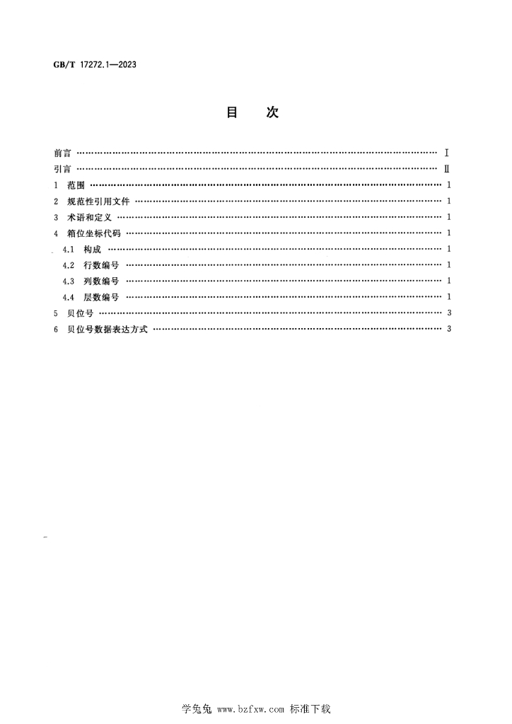 GB/T 17272.1-2023 标准预览