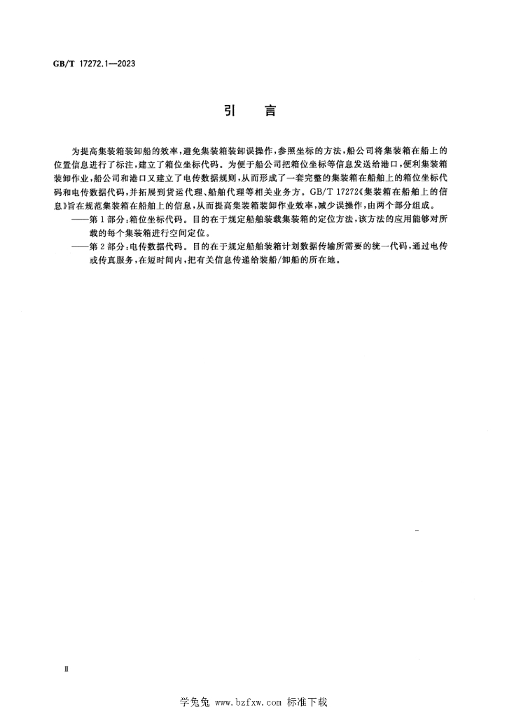 GB/T 17272.1-2023 标准预览