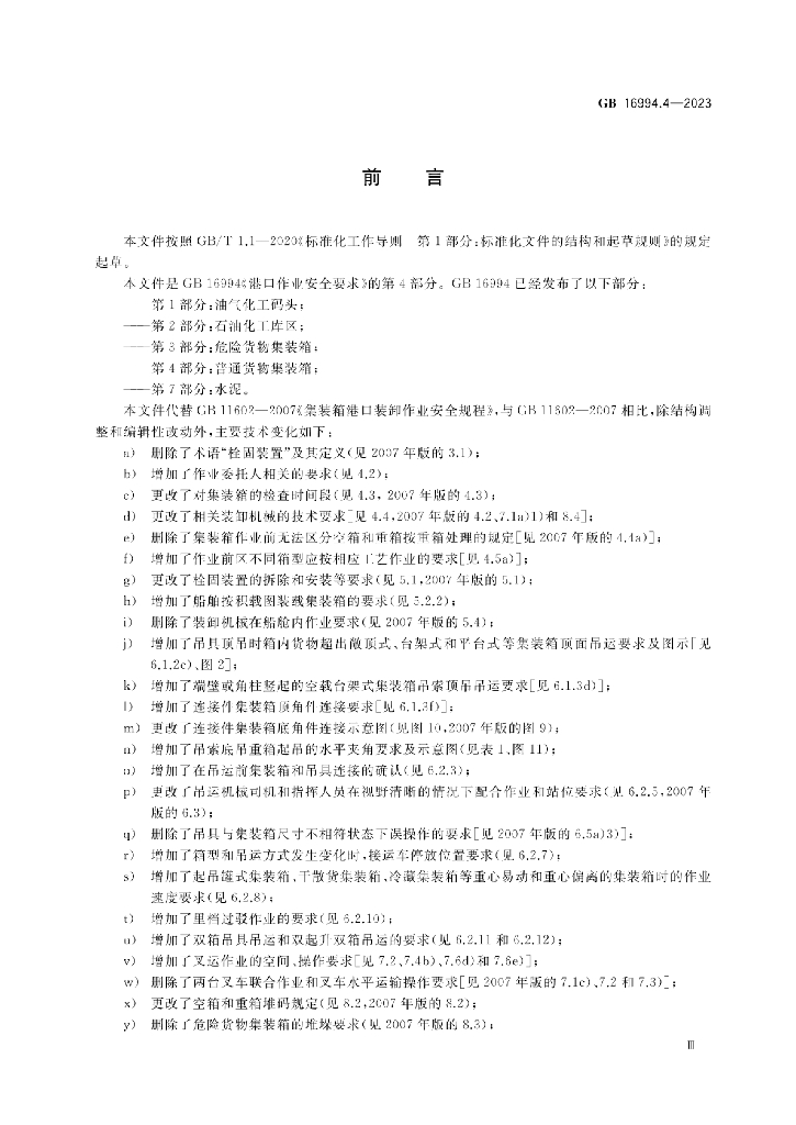 GB 16994.4-2023 标准预览