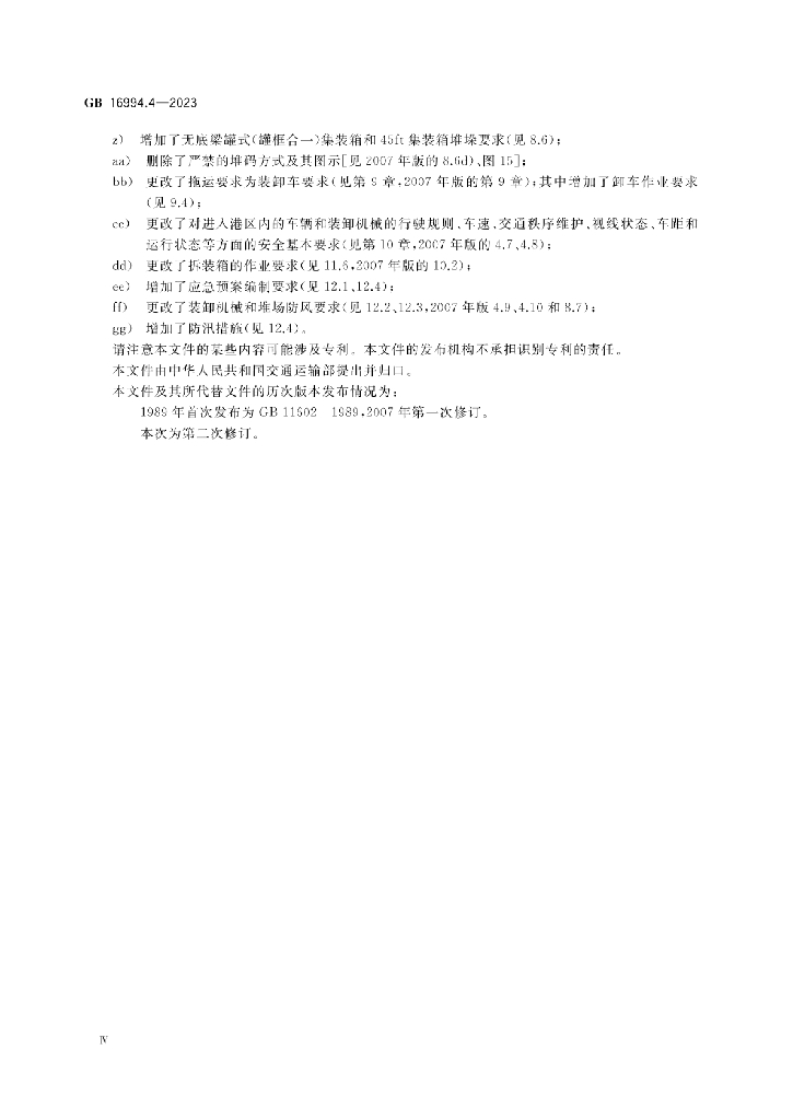 GB 16994.4-2023 标准预览