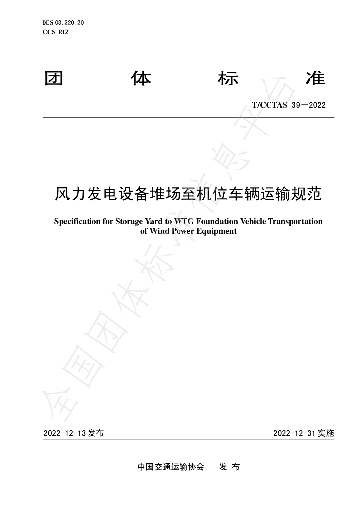 T/CCTAS 39-2022 标准预览