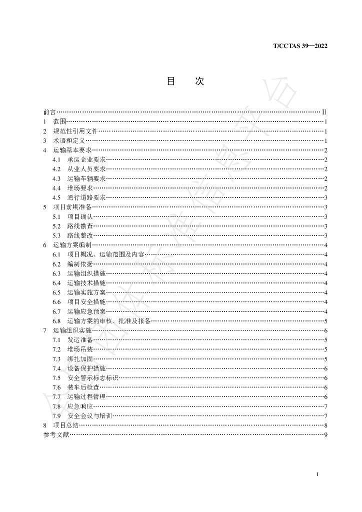 T/CCTAS 39-2022 标准预览