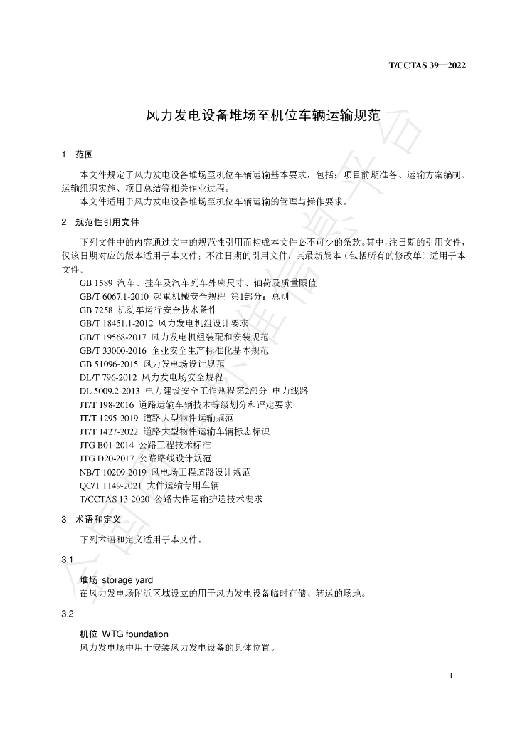 T/CCTAS 39-2022 标准预览