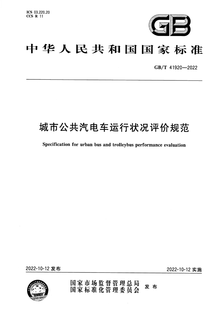 GB/T 41920-2022 标准预览