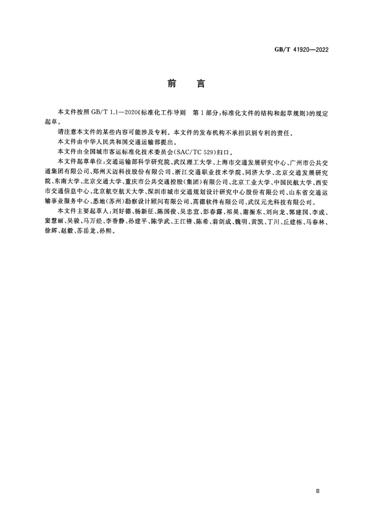 GB/T 41920-2022 标准预览
