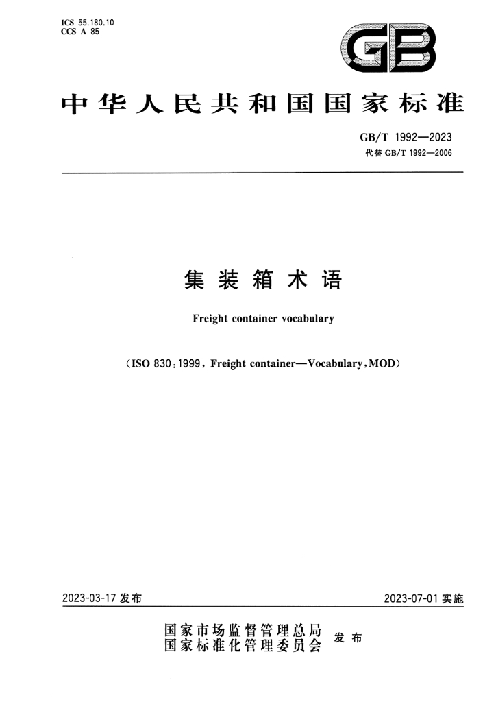 GB/T 1992-2023 标准预览