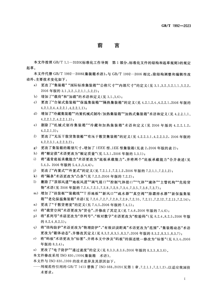 GB/T 1992-2023 标准预览
