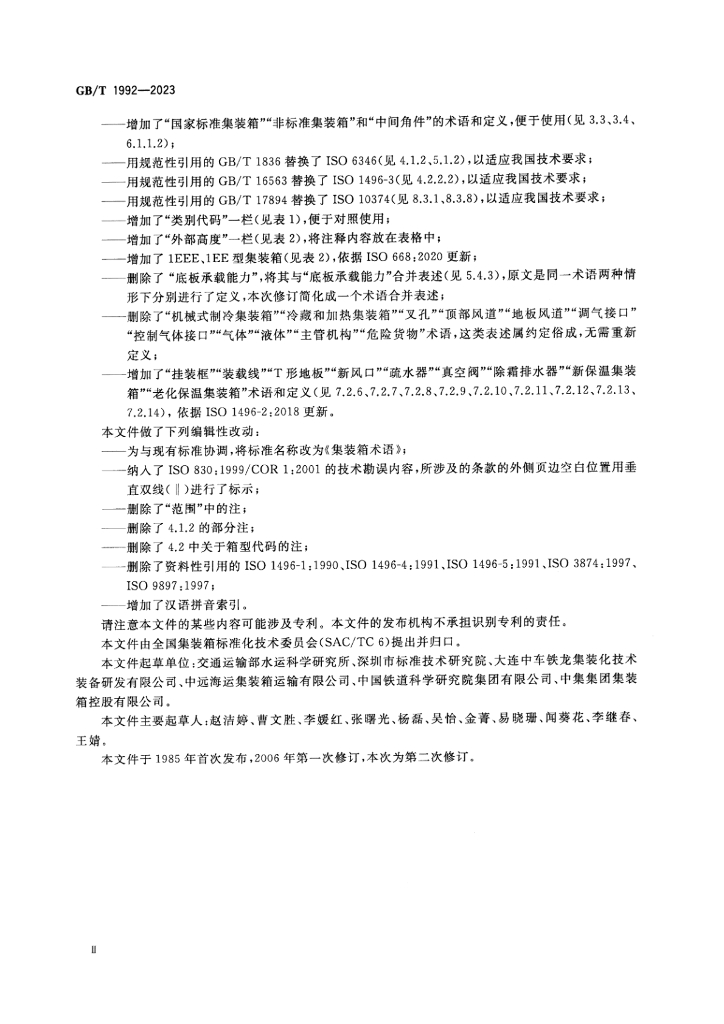 GB/T 1992-2023 标准预览