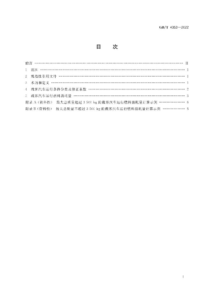 GB/T 4353-2022 标准预览