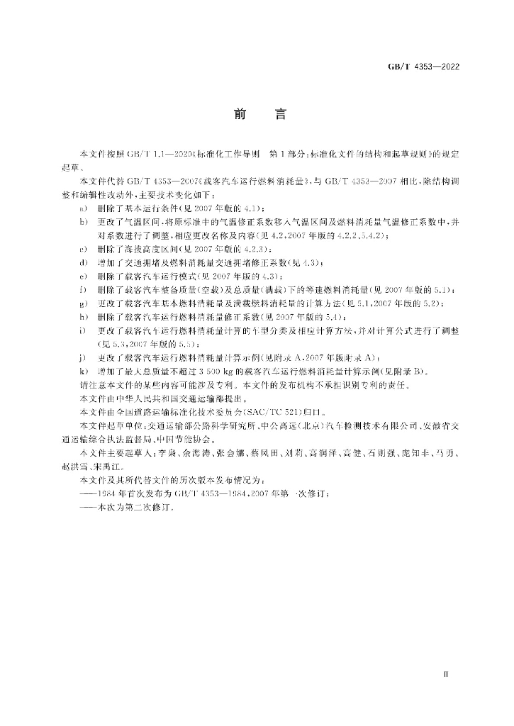 GB/T 4353-2022 标准预览